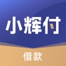 Get 小辉付(借款)- 大额手机借贷现金借钱平台 for iOS, iPhone, iPad Aso Report