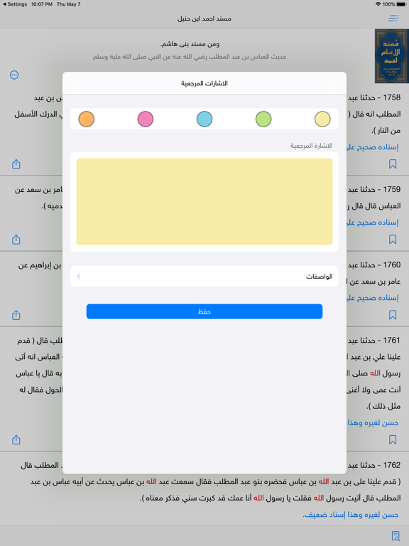 الحديث النبوي الشريف iPad screenshot 4 - Reference app