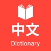 Chinese Dictionary -Translator