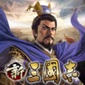 Get 新三國志：育成型戦略シミュレーションゲーム for iOS, iPhone, iPad Aso Report