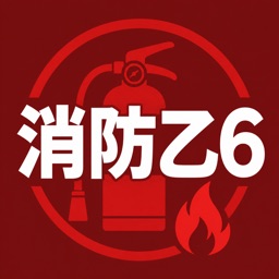 消防設備士乙6類対策