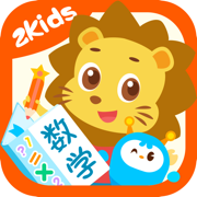 2Kids数学天天练 - 数学启蒙和逻辑思维训练