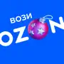 Вози Ozon