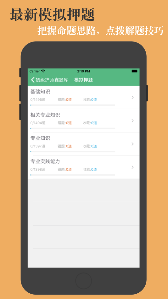 #3. 初级护师题库 (iOS) De: 亮君 曲