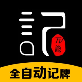 螢幕擷取畫面 (3) 万能记牌器-毫秒级识别的记牌器