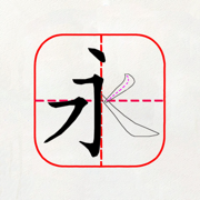 跟我学写汉字