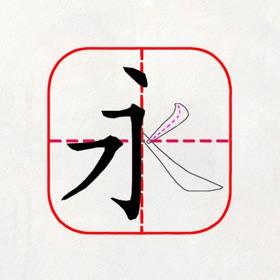 跟我学写汉字