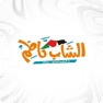 Get الشاب كاظم for iOS, iPhone, iPad Aso Report