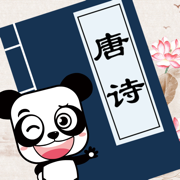 唐诗三百首-学唐诗宋词诗词古诗三百首