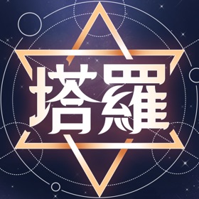 Snímky obrazovky (5) 靈機塔羅占卜
