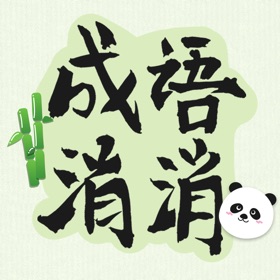 スクリーンショット (5) 成语消消-疯狂猜成语接龙闯关休闲小游戏