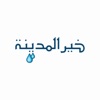 خير المدينة icon