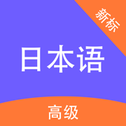 高级日本语