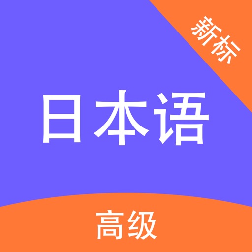 高级日本语