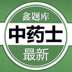 Snímky obrazovky (4) 中药士题库-鑫题库