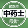Get 中药士题库-鑫题库 for iOS, iPhone, iPad Aso Report