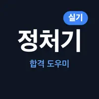 정처기 실기 - 정보처리기사 실기 시험 대비