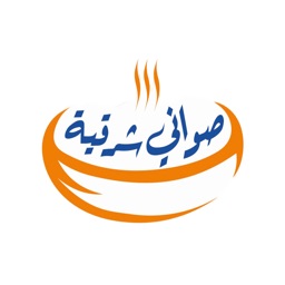 صواني شرقية