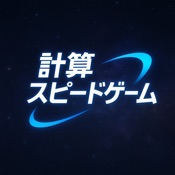 計算スピードゲーム – 脳トレ暗算チャレンジ