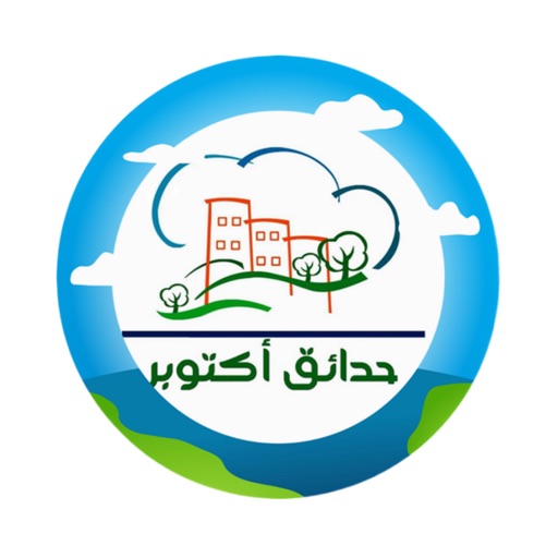 حدائق اكتوبر