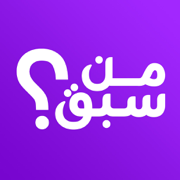 من سبق؟