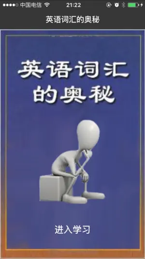 词汇闯关大师 - 学英语背单词 screenshot 1