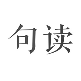 螢幕擷取畫面 (5) 句读 - 发现文字之美