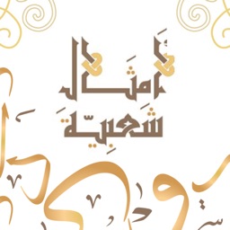 أمثالٌ شعبية
