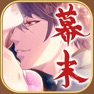 Get 恋愛幕末かれし 人気イケメン乙女ゲーム for iOS, iPhone, iPad Aso Report