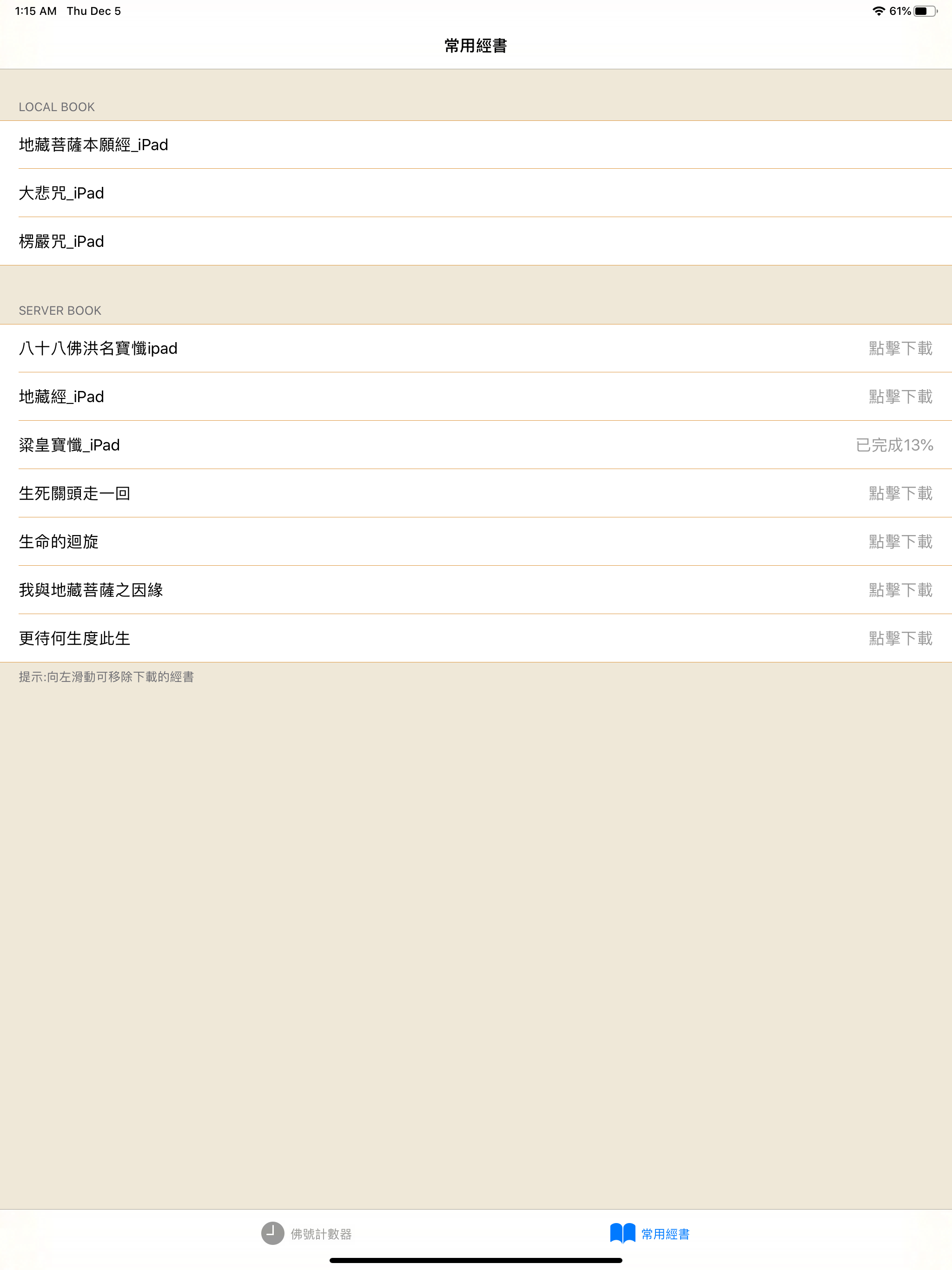佛號計數器