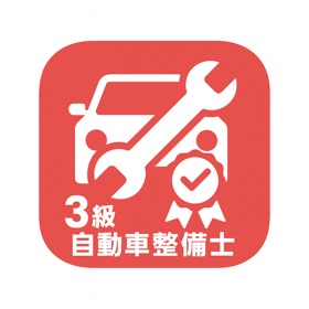 国家3級自動車整備士 過去問集