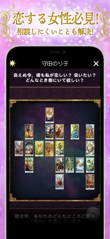 神秘のタロットワールド 恋愛・復縁・不倫・人生の当たる占い screenshot 5 of 8