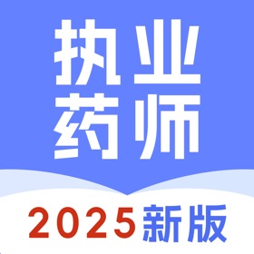 螢幕擷取畫面 (5) 执业药师-2025版大纲考试题库
