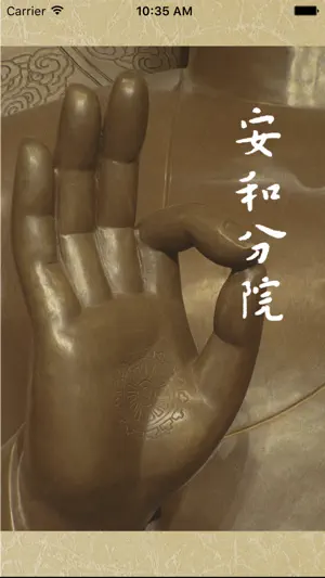 安和分院 screenshot 1