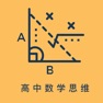 Get 高中数学思维-授人以鱼不如授人以渔 for iOS, iPhone, iPad Aso Report