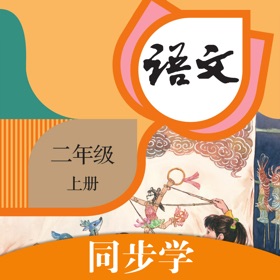 二年级语文上册-人教版小学语文同步