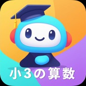 さんすうマスター 3年生編