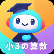 さんすうマスター 3年生編