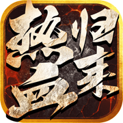 热血归来手游版