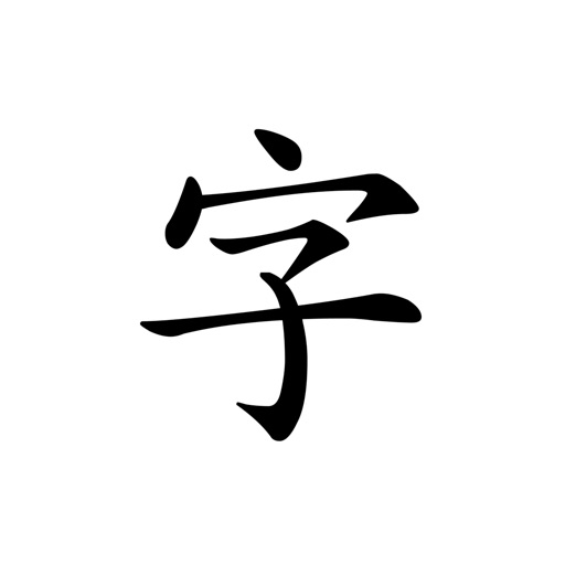 透かして清書 - 字を写すアプリ 名前書き ペン字 ご祝儀