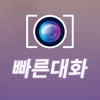 빠른대화