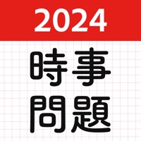 時事問題2024！一般教養常識・就活・適正試験！spi公務員