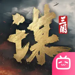 三国：谋定天‪下‬
ios版