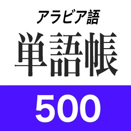 アラビア語単語帳500