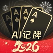 AI扑克记牌器-2026新一代AI记牌神器，万能记牌器助手