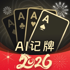 AI扑克记牌器-2026新一代AI记牌神器，万能记牌器助手