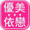 優美依戀人氣女裝品牌 icon