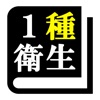 第１種衛生管理者 「30日合格プログラム」 icon