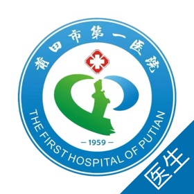 ภาพหน้าจอ (1) 莆田市第一医院医生端