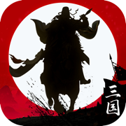 霸王天下-经典三国卡牌策略手游